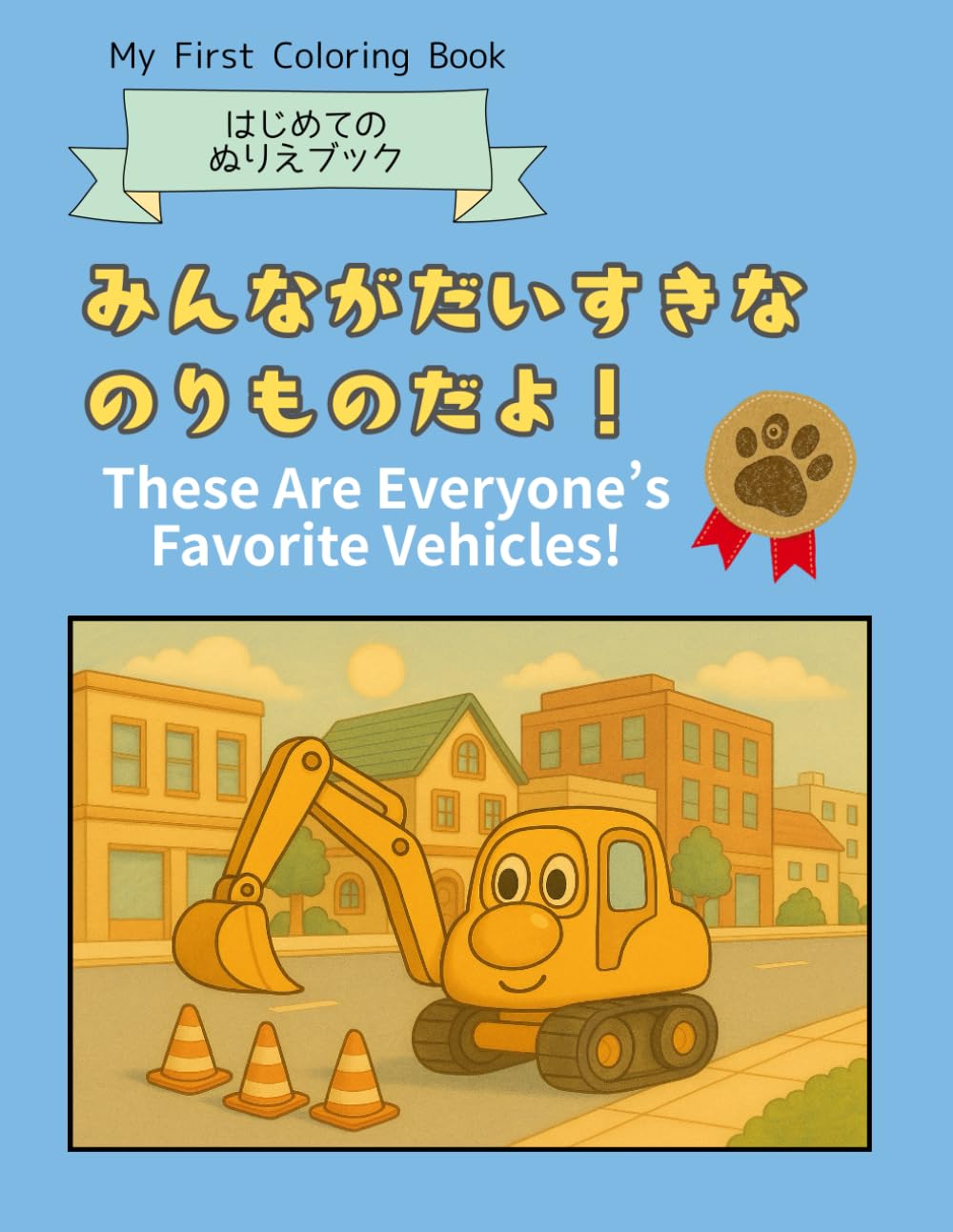 みんながだいすきなのりものだよ: はじめてのぬりえブック (ねこいろ堂のわくわくおどうぐばこ)