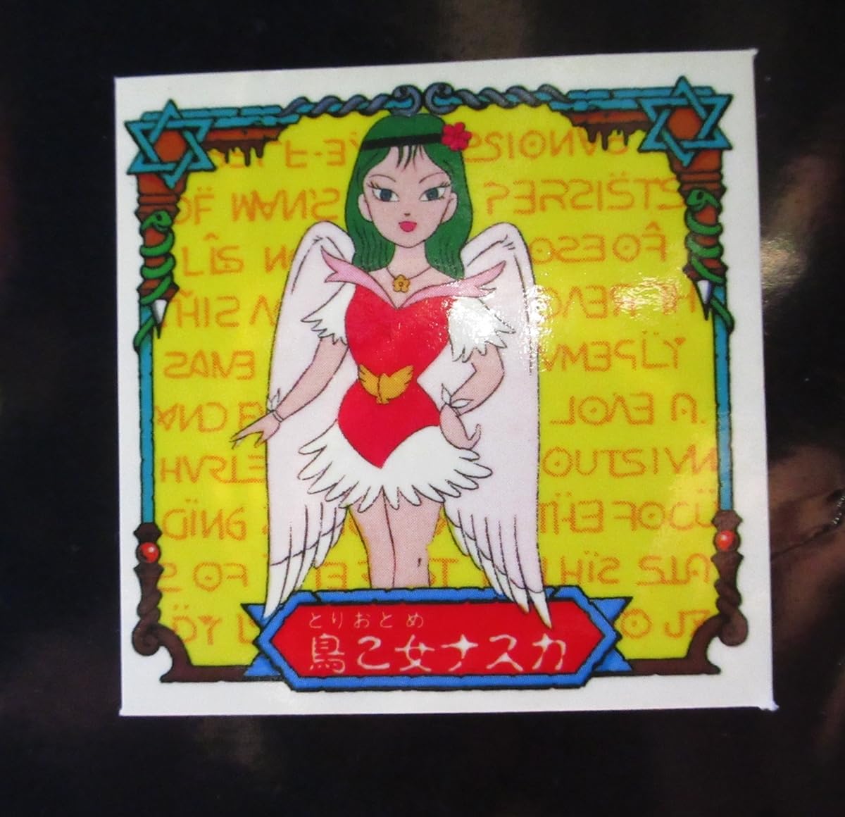 Amazon.co.jp: 悪魔くん 鳥乙女ナスカ 明治 チョコスナック 裏ビニコ 