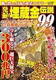 発掘!埋蔵金伝説99 (COSMIC MOOK)