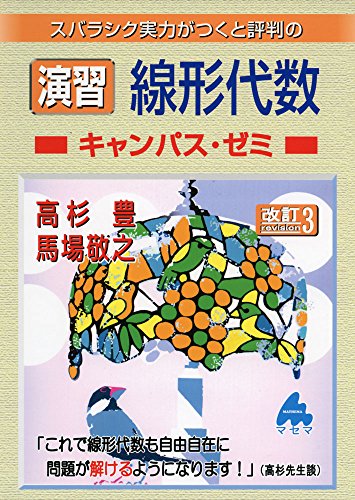 スバラシク実力がつくと評判の演習線形代数キャンパス・ゼミ