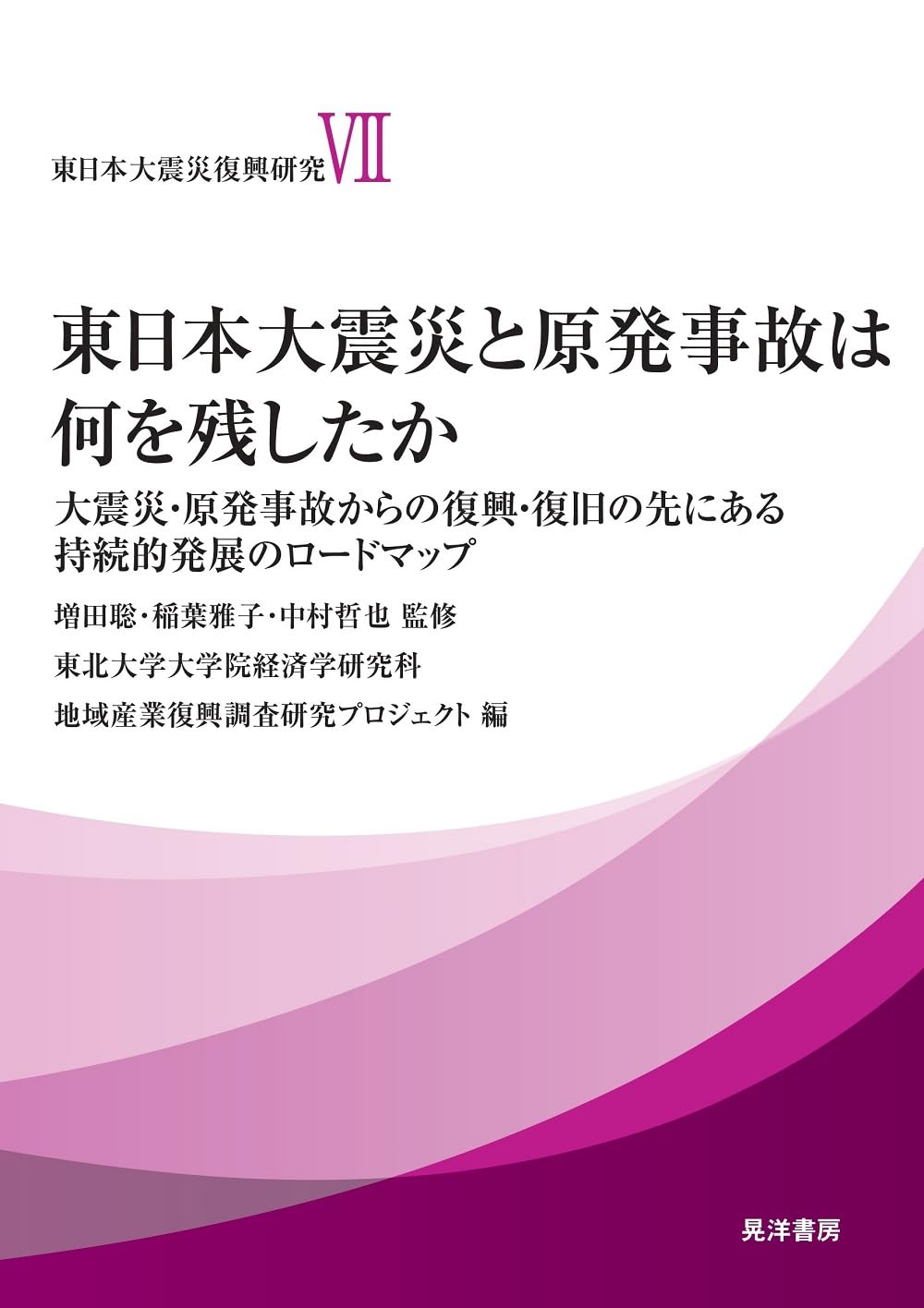 東日本大震災と原発事故は何を残したか―大震災・原発事故からの復興・復旧の先にある持続的発展のロードマップ― (東日本大震災復興研究) 増田