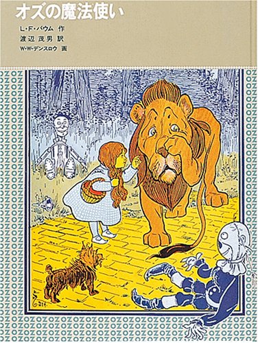 オズの魔法使い 福音館古典童話シリーズ 28 ライマン フランク ボーム ウィリアム W デンスロウ Lyman Frank Baum 渡辺 茂男 本 通販 Amazon