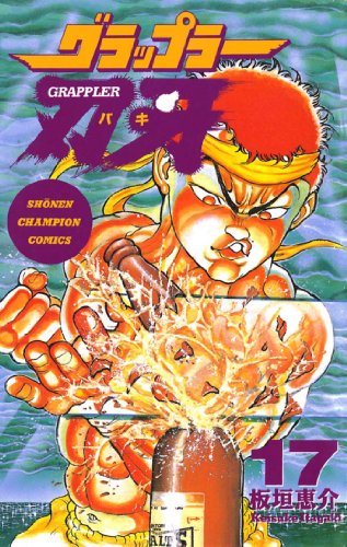 楽天 無料電子書籍 グラップラー刃牙 17 (少年チャンピオン・コミックス) バイ