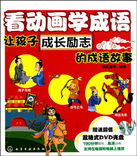 Motivational idiom stories - with DVD (Chinese ... [Chinese] 712208650X Book Cover