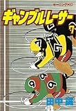 ギャンブルレーサー（７） (モーニングコミックス)