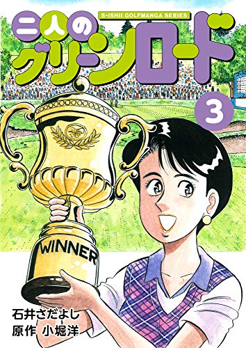 無料電子書籍 アプリ 二人のグリーンロード 3巻(石井さだよしゴルフ漫画シリーズ ) バイ