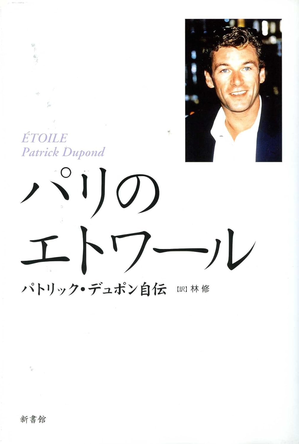 パリのエトワール パトリック・デュポン自伝 パトリック デュポン, Dupond,Patrick, 修, 林 本 通販 Amazon