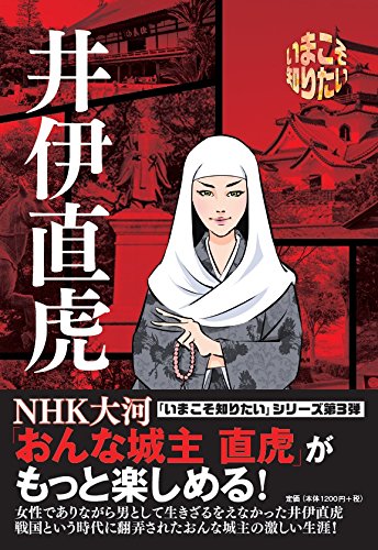 いまこそ知りたい 井伊直虎