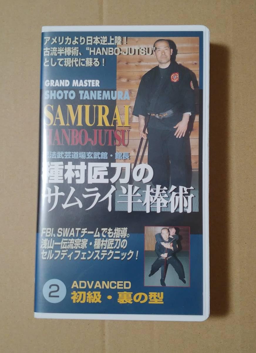 Amazon.co.jp: 種村匠刀のサムライ半棒術 ①～④のセット 忍法武芸道場 