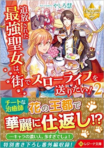 追放された最強聖女は 街でスローライフを送りたい 2 レジーナ文庫 慧 やしろ 本 通販 Amazon 追放された最強聖女は 街でスローライフを送りたい 2 レジーナ文庫 慧 やしろ 本 通販 Amazon