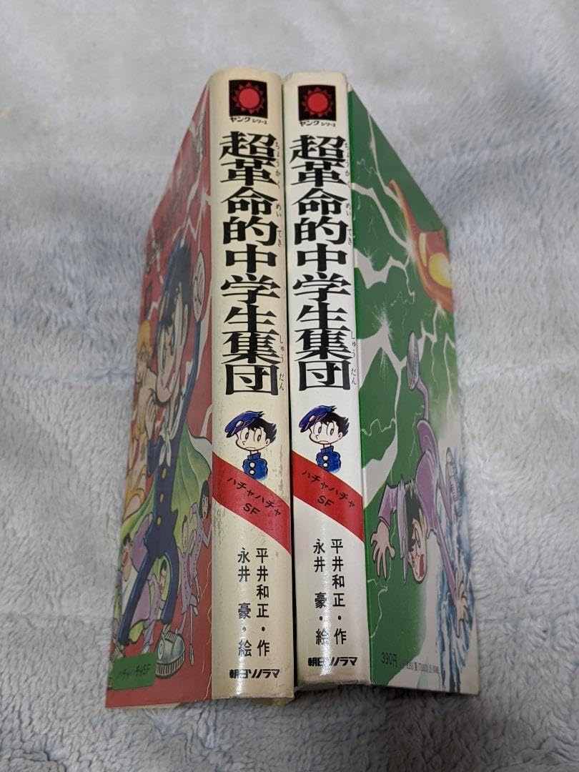 Amazon.co.jp: 平井和正（文） 永井豪（絵）「 超革命的中学生集団 