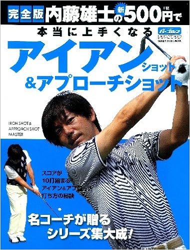 内藤雄士の新500円で本当に上手くなるアイアンショット アプローチショット 完全版 Gakken Sports Mook パーゴルフレッスンブック 内藤 雄士 本 通販 Amazon 内藤雄士の新500円で本当に上手くなるアイアンショット アプローチショット 完全版 Gakken Sports Mook パーゴルフレッスンブック 内藤 雄士 本 通販 Amazon