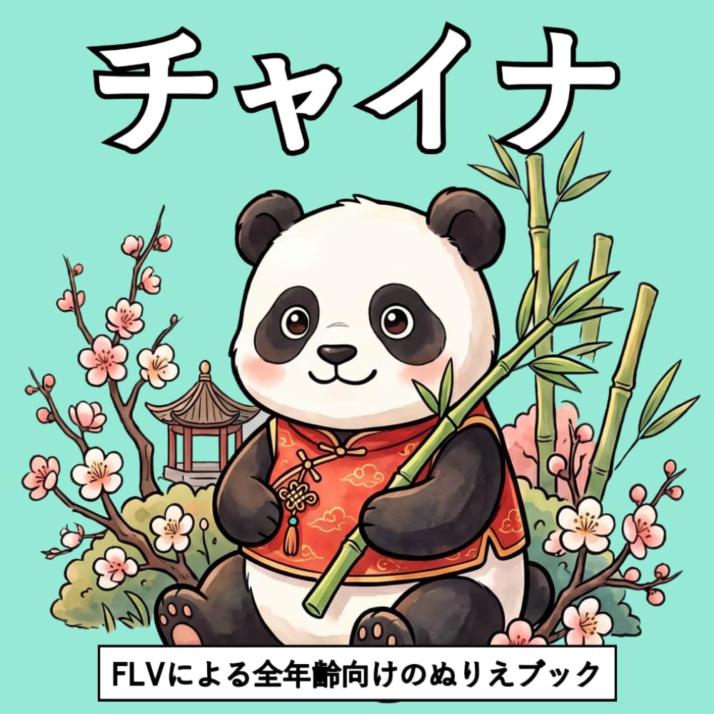 チャイナ: 全年齢向けのぬりえブック