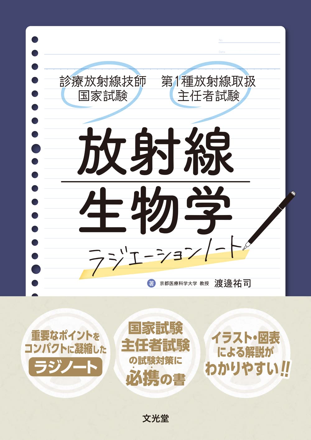 放射線生物学 (ラジエーションノート 診療放射線技師国家試験・第1種 
