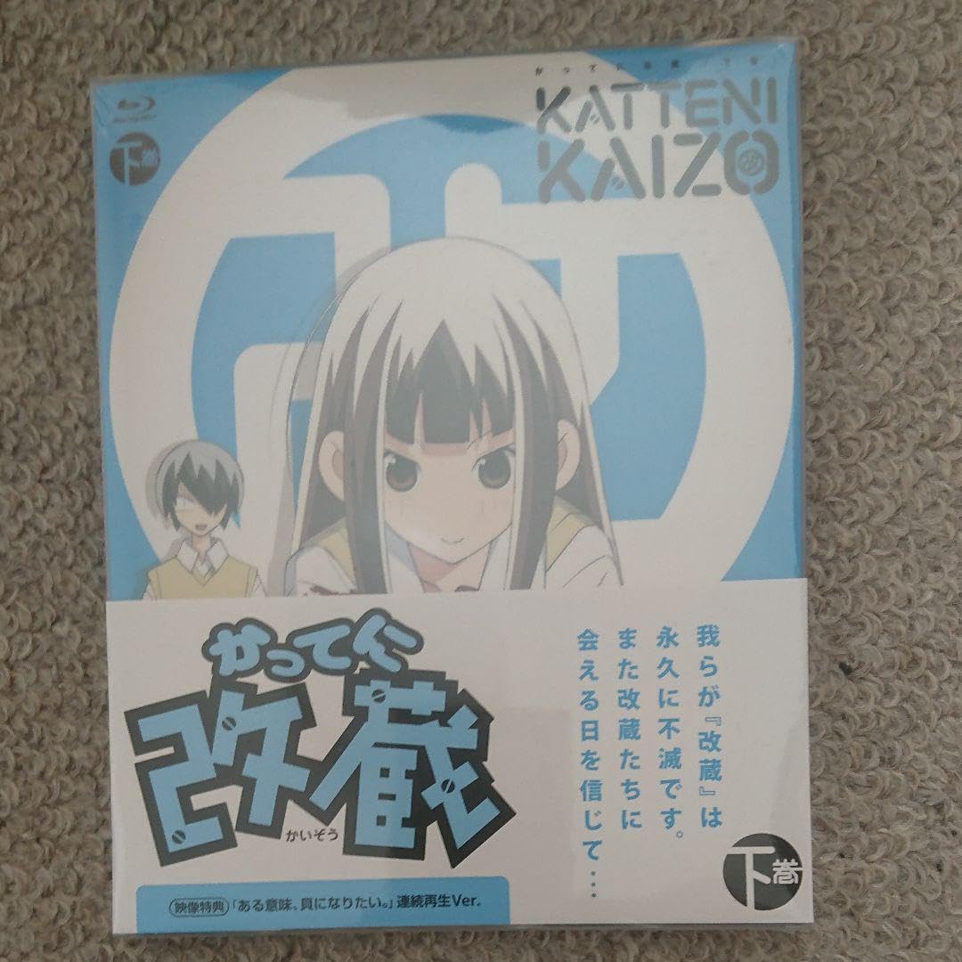 Amazon.co.jp: (未開封) かってに改蔵 (上巻 中巻 下巻)〈期間限定版 