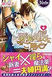 溺愛処方にご用心 (ノーチェ)