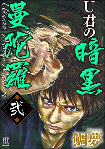 楽天 無料電子書籍 U君の暗黒曼陀羅 (弐) (あなたが体験した怖い話) バイ