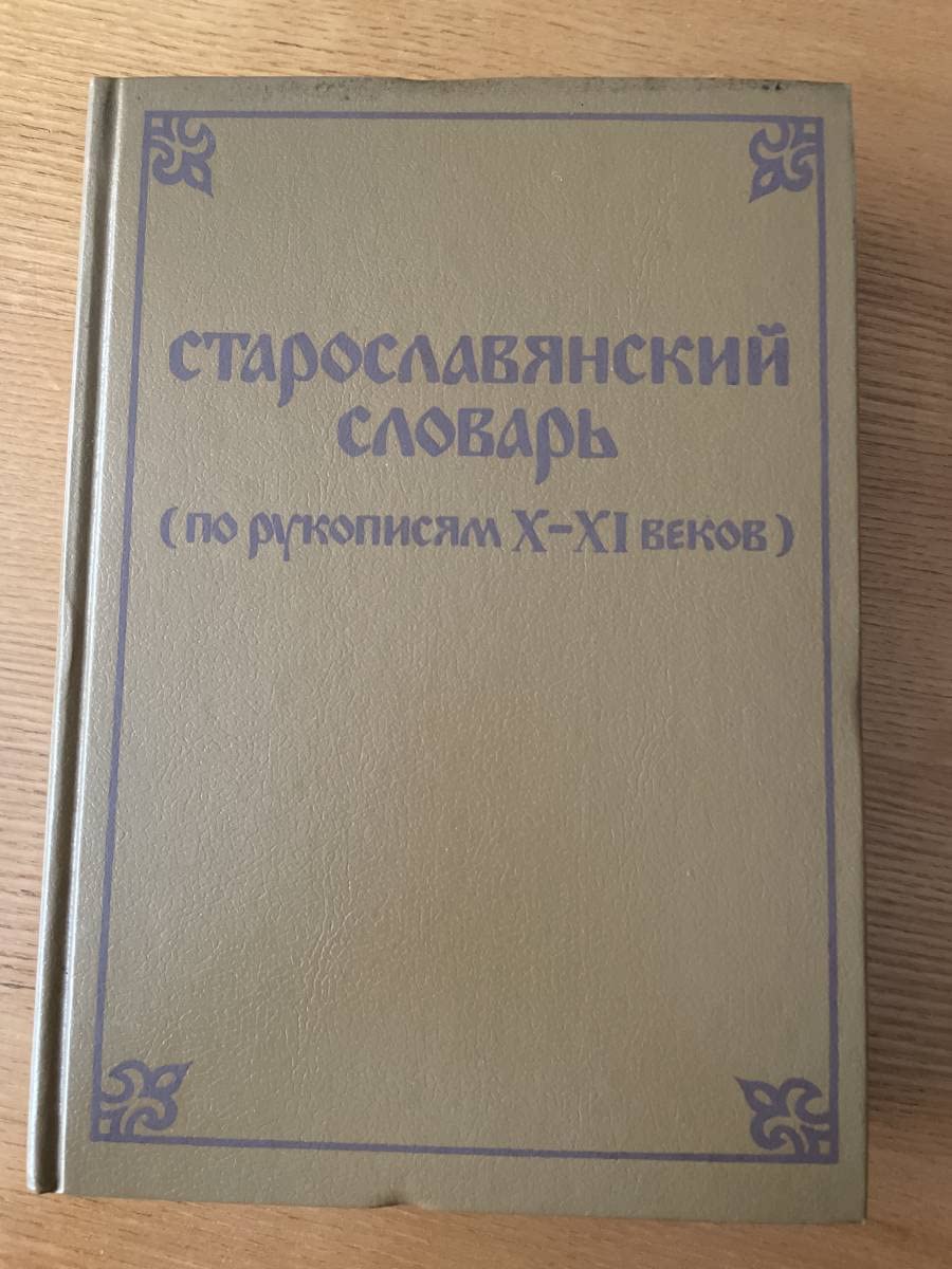 Amazon.co.jp: Старославянский словарь 古代スラヴ語辞典 古代教会 