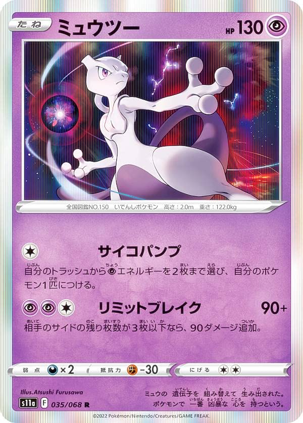 Amazon.co.jp: ポケモンカードゲーム S11a 035/068 ミュウツー 超 (R 