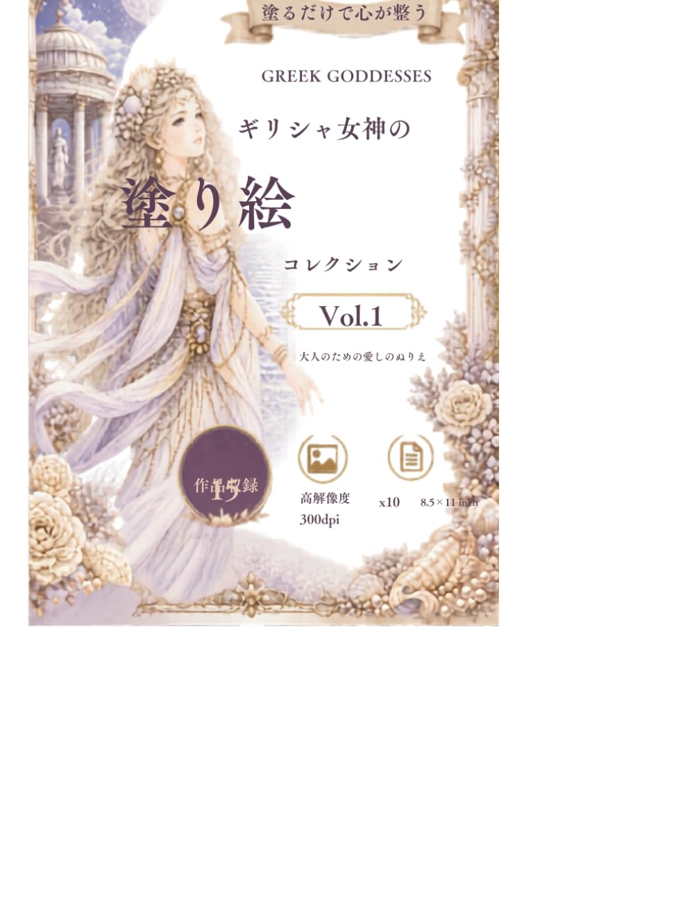 ギリシャ女神たちの塗り絵 ― 大人のための癒しコレクション Vol.1 ―