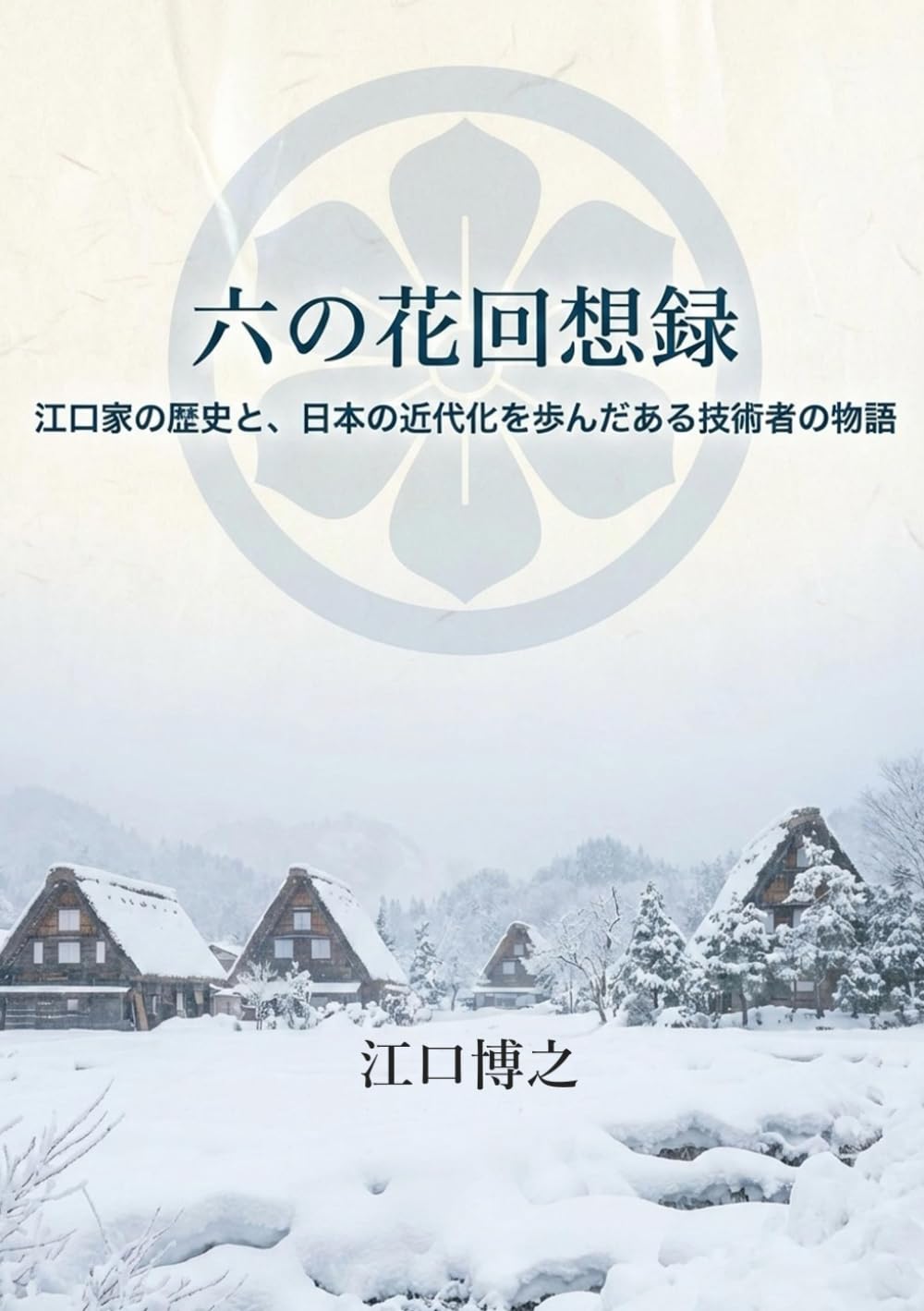 六の花回想録