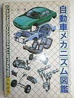 自動車メカニズム図鑑 4906189407 Book Cover