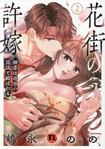 花街の許嫁 2: 初恋は遊郭の流儀で結ばれる