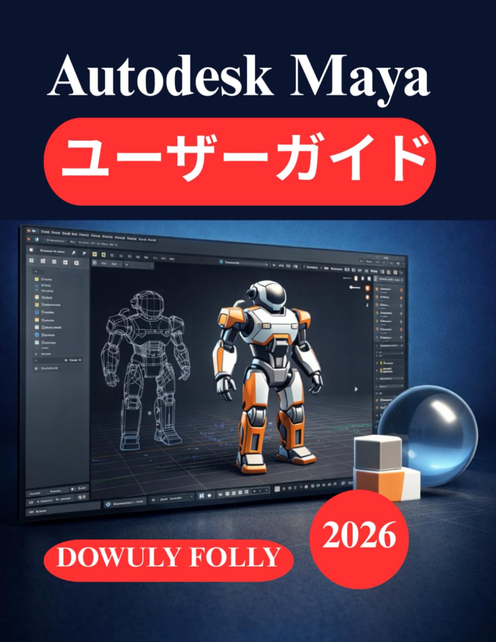 Autodesk Maya ユーザーガイド