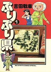 ぷりぷり県（１）