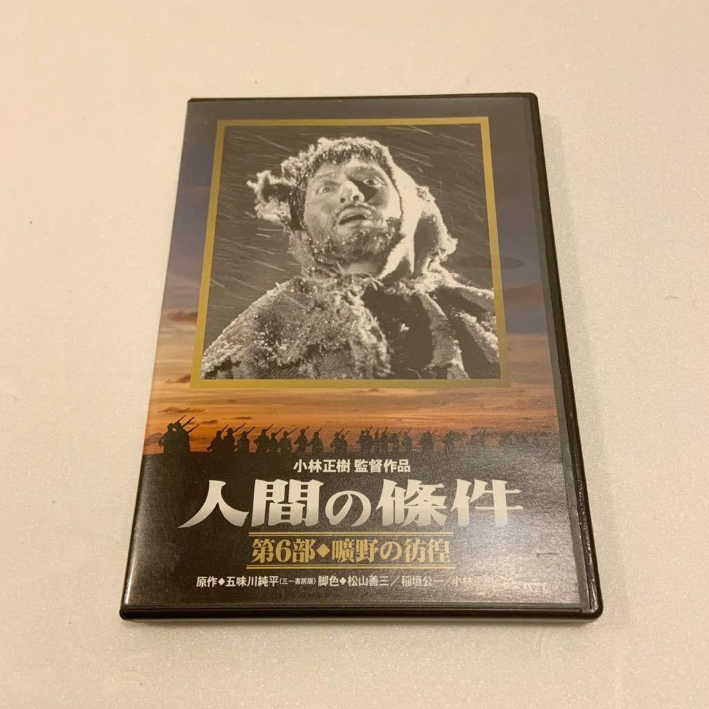 Amazon.co.jp: レア 人間の條件 第6部 曠野の彷徨 DVD セル版 小林正樹  