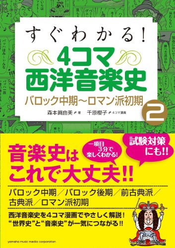 無料電子書籍 おすすめ すぐわかる! 4コマ西洋音楽史 2~バロック中期~ロマン派初期~ バイ