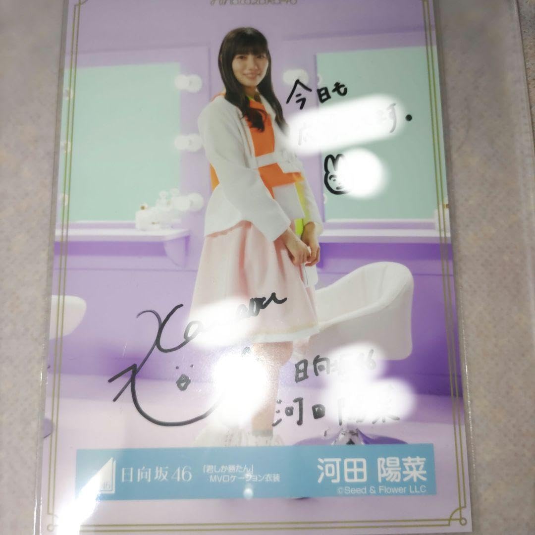Amazon.co.jp: 日向坂46 河田陽菜 君しか勝たん 生写真 直筆サイン 