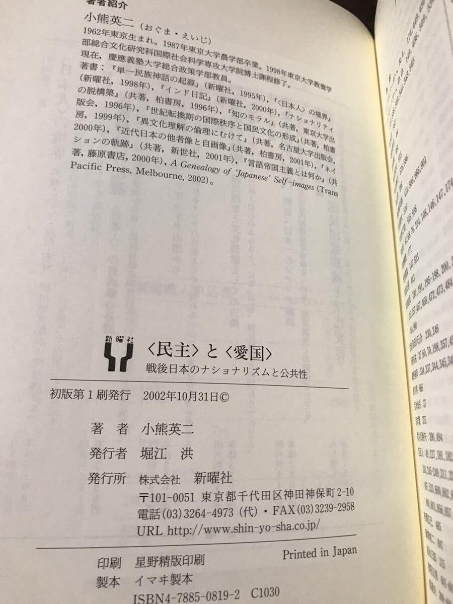Amazon.co.jp: 民主と愛国 小熊英二 新曜社 初版第一刷 元帯付き 