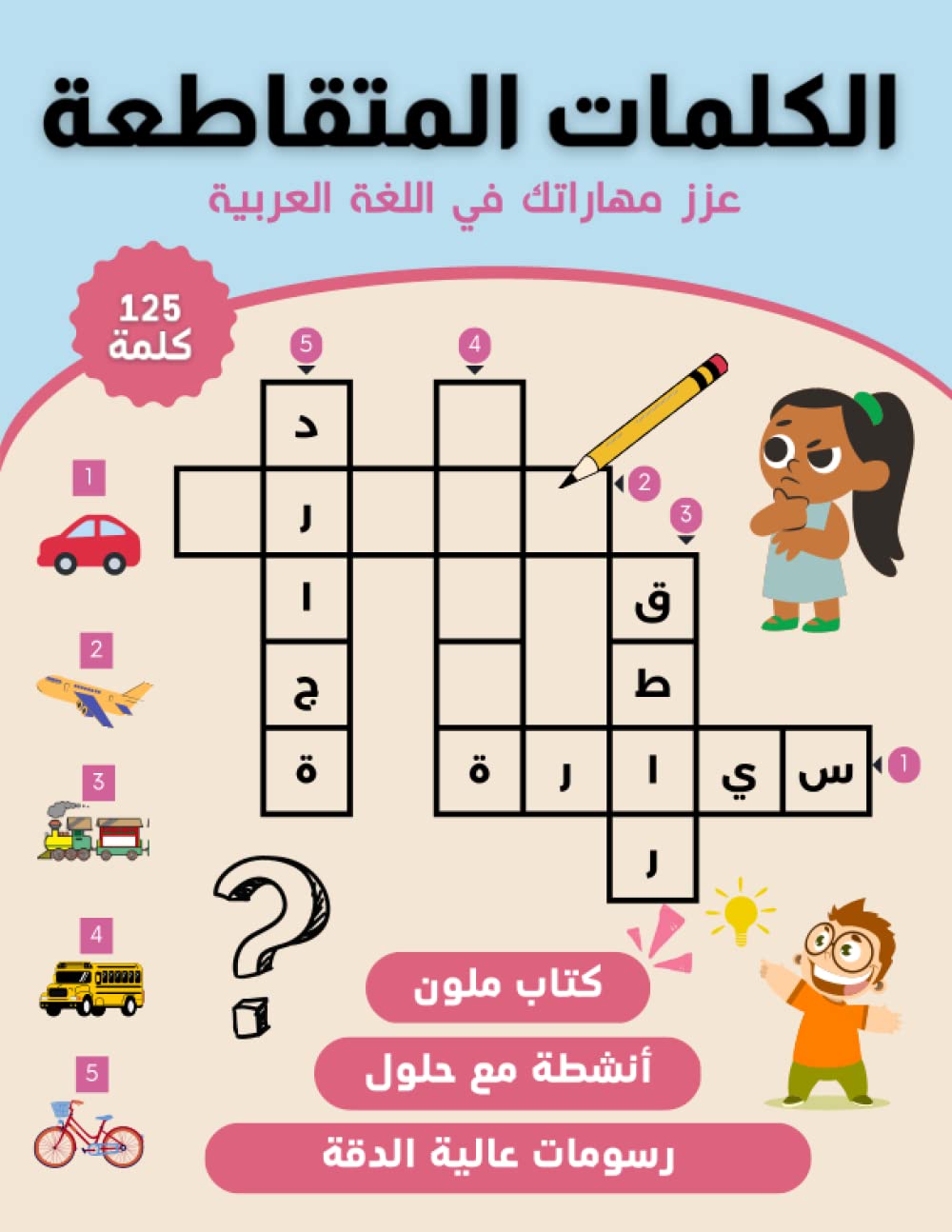 الكلمات المتقاطعة: 25 نشاط مع الحلول - صفحات الكتاب ملونة - الكتاب يطور قدراتك في اللغة العربية - Crosswords in arabic - Activity book in arabic