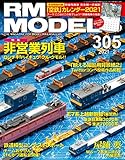RM MODELS (アールエムモデルズ) 2021年2月号 Vol.305 [雑誌]
