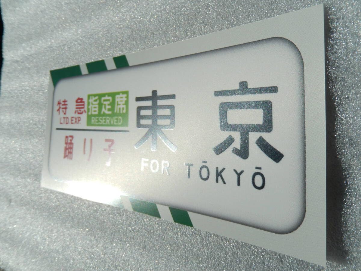 Amazon.co.jp: 国鉄車両 185系 特急 踊り子号 方向幕 レプリカ 