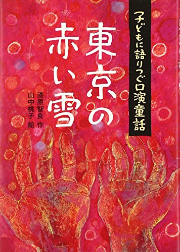 東京の赤い雪 (子どもに語りつぐ口演童話)