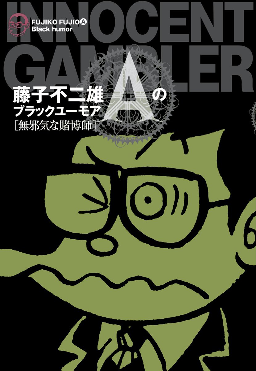 藤子不二雄aのブラックユーモア 2 無邪気な賭博士 ビッグコミックススペシャル 藤子 不二雄a 配送料無料