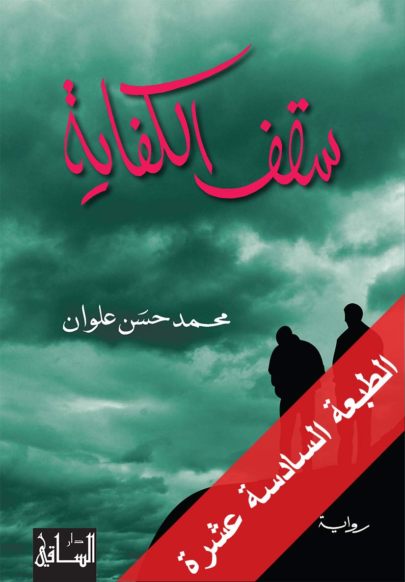 كتاب سقف الكفاية , محمد حسن علوان من دار الساقي للنشر والتوزيع
