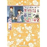 下京区花屋梅小路上ル　京極荘と百匹のうた猫2 (メディアワークス文庫)
