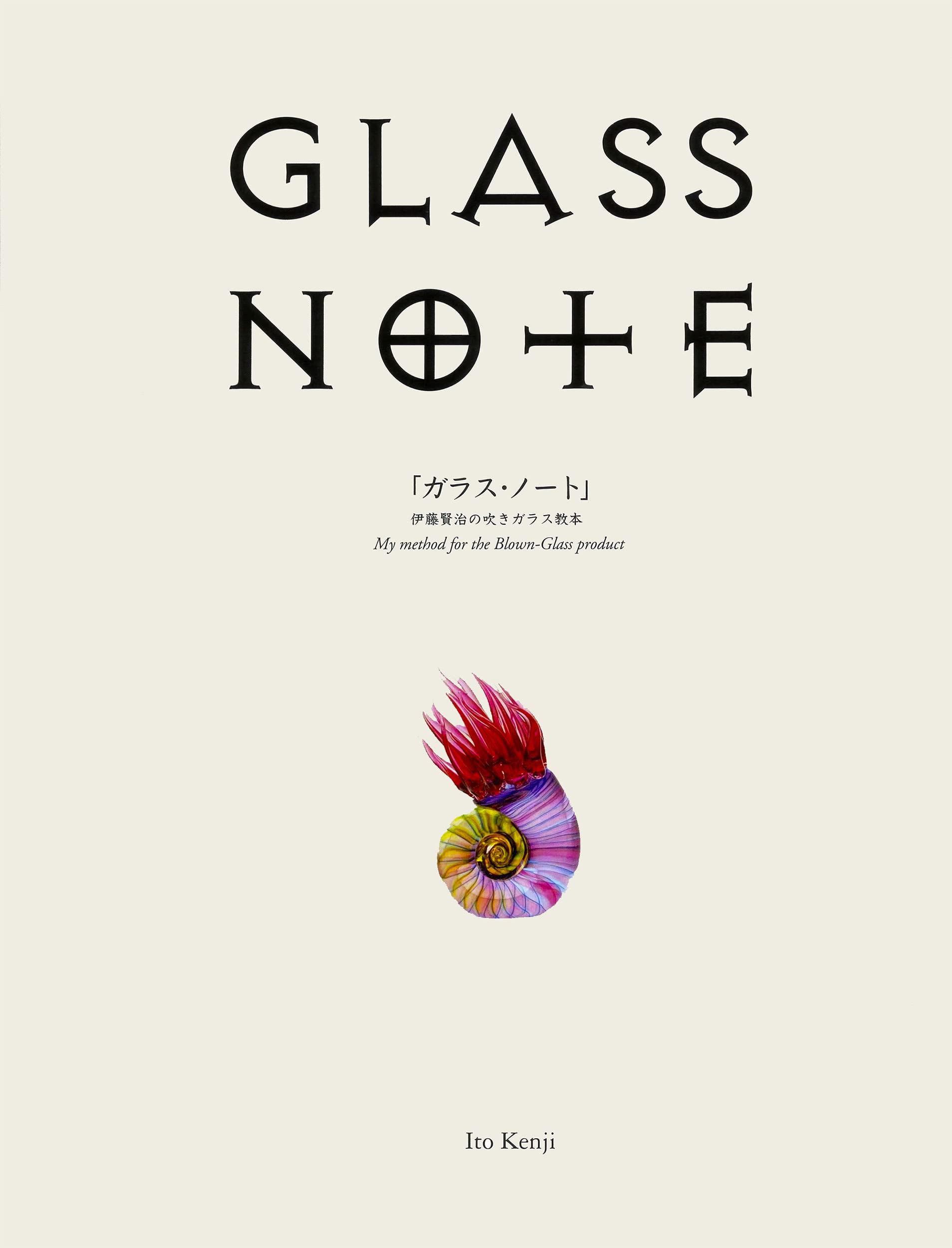 Amazon.co.jp: GLASS NOTE 「ガラス・ノート」伊藤賢治の吹きガラス 