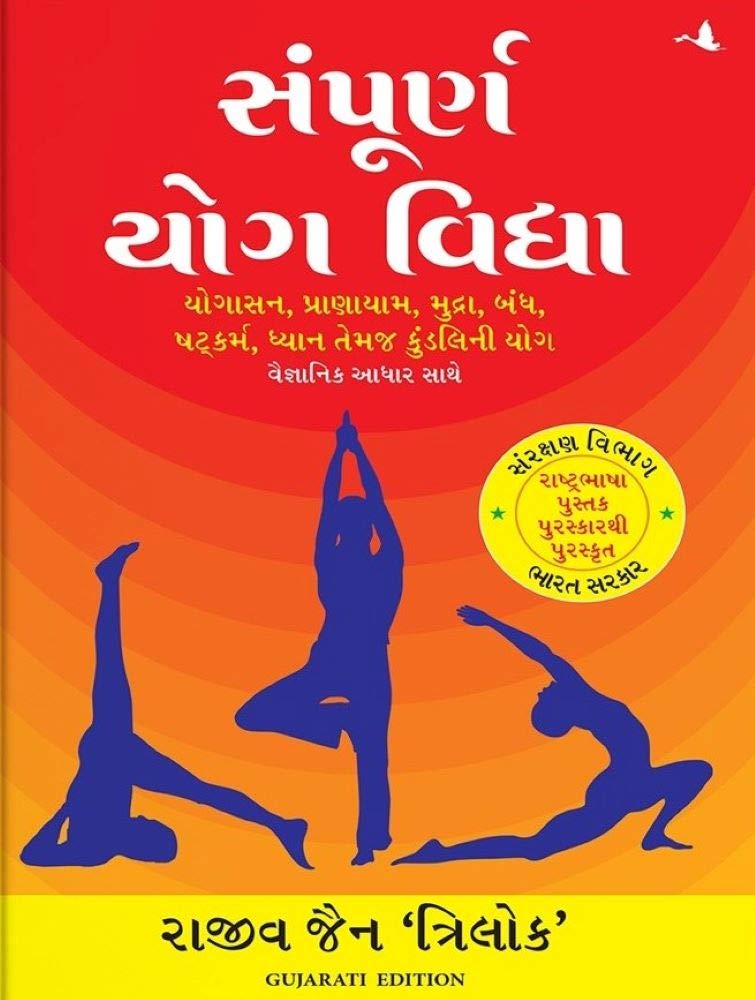 Sampoorna Yog Vidhya (Gujarati)