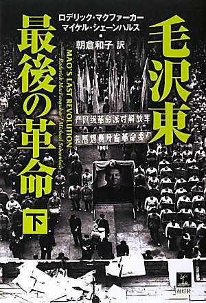 毛沢東 最後の革命 下巻