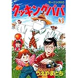 クッキングパパ（８３） (モーニングコミックス)