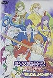 遙かなる時空の中で2~白き龍の神子~メイキング [DVD]
