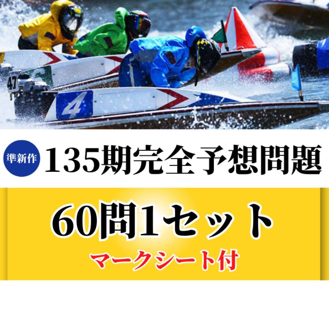 Amazon.co.jp: 準135期完全予想問題1セット ボートレーサー試験 過去問 