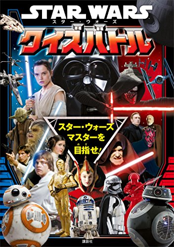 無料電子書籍アプリ STAR WARS スター・ウォーズ クイズバトル バイ