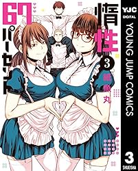 惰性67パーセント 3 (ヤングジャンプコミックスDIGITAL)