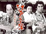江戸っ子祭-太助・家光・彦左-