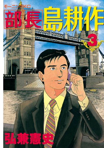 部長 島耕作（３） (モーニングコミックス)